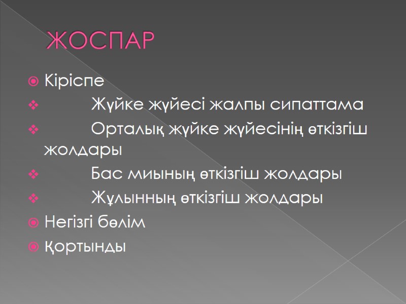 ЖОСПАР Кіріспе           Жүйке жүйесі
